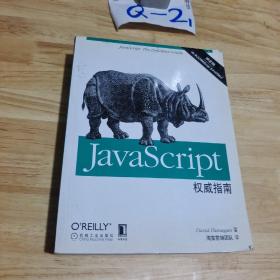 JavaScript权威指南(第6版)