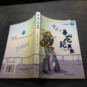 暴龍紀男生:韓版.第1部
