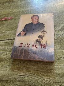 王冶秋传