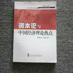 《资本论》与中国经济理论热点（修订本）