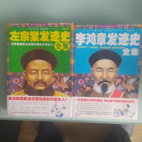 左宗棠发迹史全集李鸿章发迹史全集两本合售