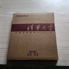 清华大学口语专业教材一本书两个磁带