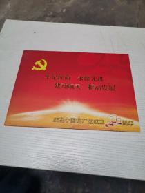 庆祝中国共产党成立90周年纪念封一枚 邮票一版
