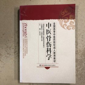 中医骨伤科学（第3版）