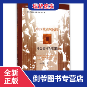 中国城镇居民的社会资本与信任/当代中国社会变迁研究文库 9787509774120