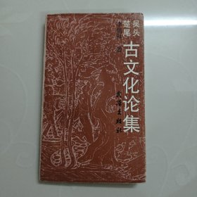 吳頭楚尾古文化論第