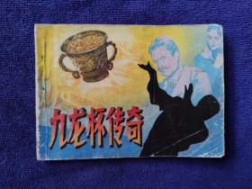 九龙杯传奇