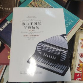 21世纪音乐教育丛书：歌曲手风琴伴奏技法（修订版）