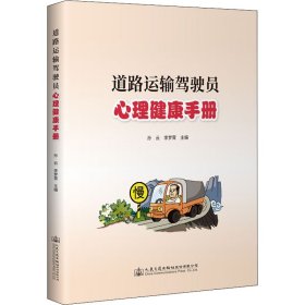 道路运输驾驶员心理健康手册
