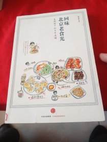 回味北京老食光
