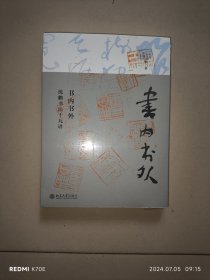 书内书外：沈鹏书法十九讲（全新未折封）