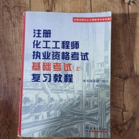 全国注册化工工程师考试培训教材：注册化工工程师执业资格考试基础考试（上下）复习教程