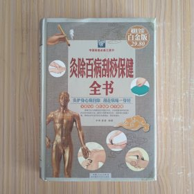 灸除百病刮痧保健全书