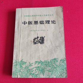 中医基础理论 甘肃省新医药学研究所