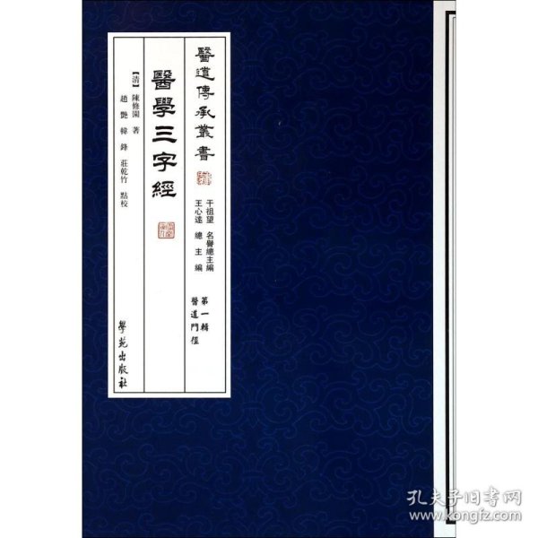 醫學三字經