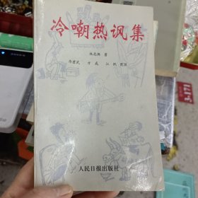 冷嘲热讽集