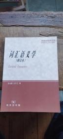 词汇语义学  修订本 （平装16开   2005年8月2版2印   有描述有清晰书影供参考）