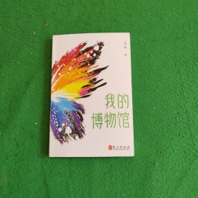我的博物馆