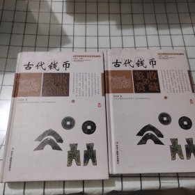 中国艺术品收藏鉴赏实用大典：古代钱币收藏与鉴赏（套装上下册）