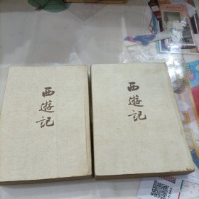 西游记 上下 1955年一版二印 作家出版社出版