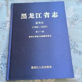 黑龙江省志 宣传志（1986-2005）