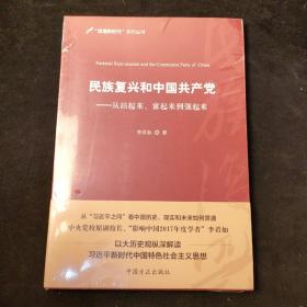 民族复兴和中国共产党：从站起来、富起来到强起来