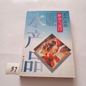 水产品的妙用与忌口