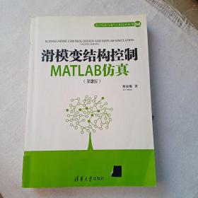 滑模变结构控制MATLAB仿真（第2版）