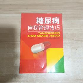 糖尿病自我管理技巧【内页干净】