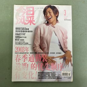 今日風(fēng)采 Oggi 2003年 第3期 總第17期 春季通勤裝選購的優(yōu)先順序有變化！ 雜志