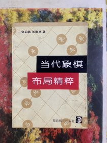 当代象棋布局精粹