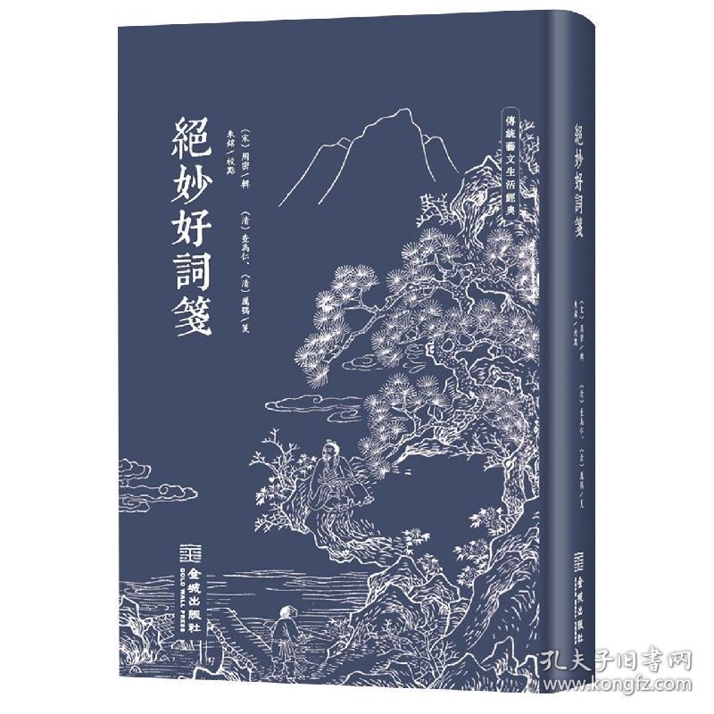 绝妙好词箋 普通图书/文学 （宋）周密 辑，（清）查为仁、厉鹗 笺，朱铭 校点 金城出版社 9787515521473