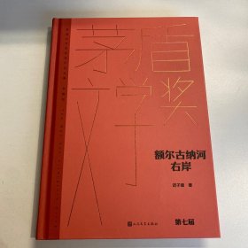 额尔古纳河右岸（茅盾文学获奖作品全集 精装典藏版）迟子建老师亲签