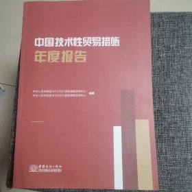 中国技术性贸易措施年度报告（2023版 全新）