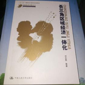 长三角区域经济一体化