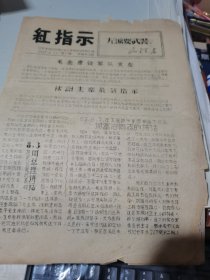 红指示 左派要武装【江苏无锡红代会为人民服务战斗队】1967年8月21日 第一期