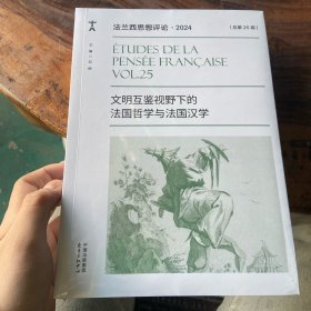 文明互鉴视野下的法国哲学与法国汉学