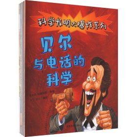 科学发明大系列(全4册)