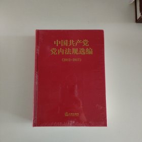 中国共产党党内法规选编(2012-2017)(精)