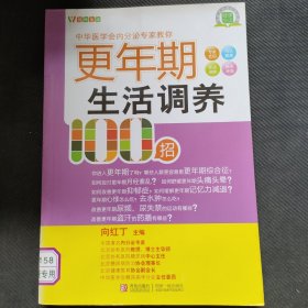 悦然生活·中华医学会内分泌专家教你：更年期生活调养100招