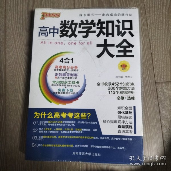 2016PASS绿卡高中数学知识大全 必修+选修 高考高分必备 赠高中数学重要公式