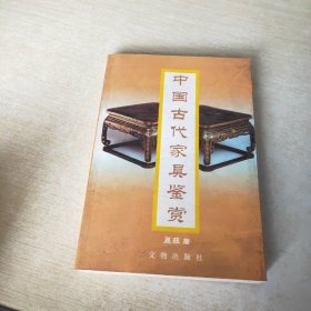 中国古代家具鉴赏