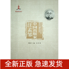 中國(guó)出版家(汪孟鄒)