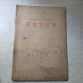 简化字总表