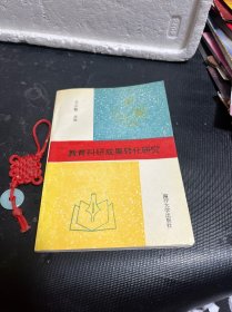 教育科研成果转化研究