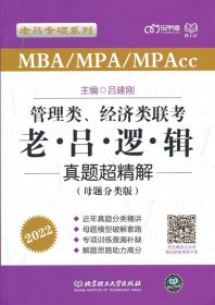 正版 MBA/MPA/MPAcc管理类、经济类联考·老吕逻辑真题超精解 9787568298407 北京理工大学出版社