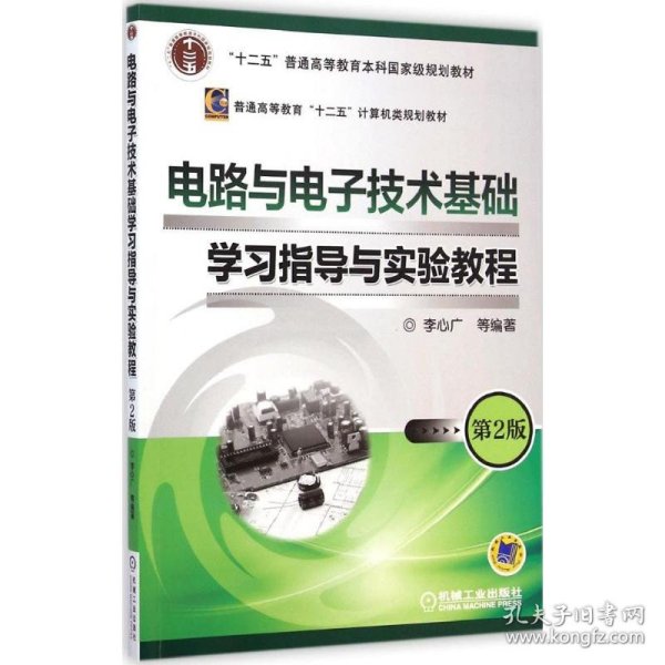 电路与电子技术基础学习指导与实验教程（第2版）/“十二五”普通高等教育本科国家级规划教材