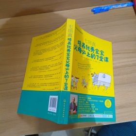 七田真系列丛书 七田真：培养优秀宝宝父母必上的7堂课