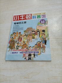 小牛顿科普馆（60）：地球村之旅（最新升级版）（适读于7～12岁）