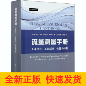 流量测量手册 工业设计、工作原理、性能和应用